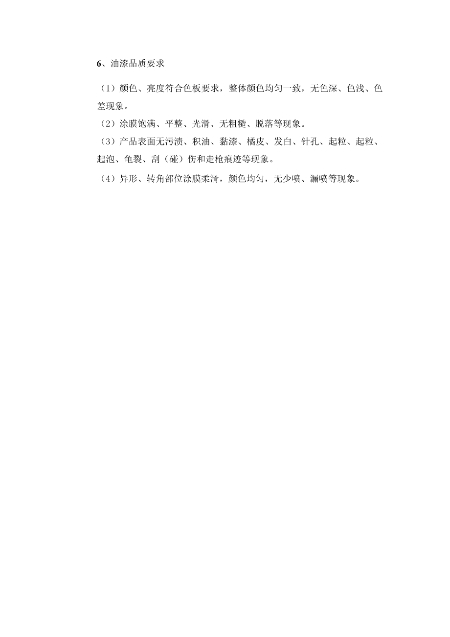 底磨、油漆质量检验标准.docx_第2页