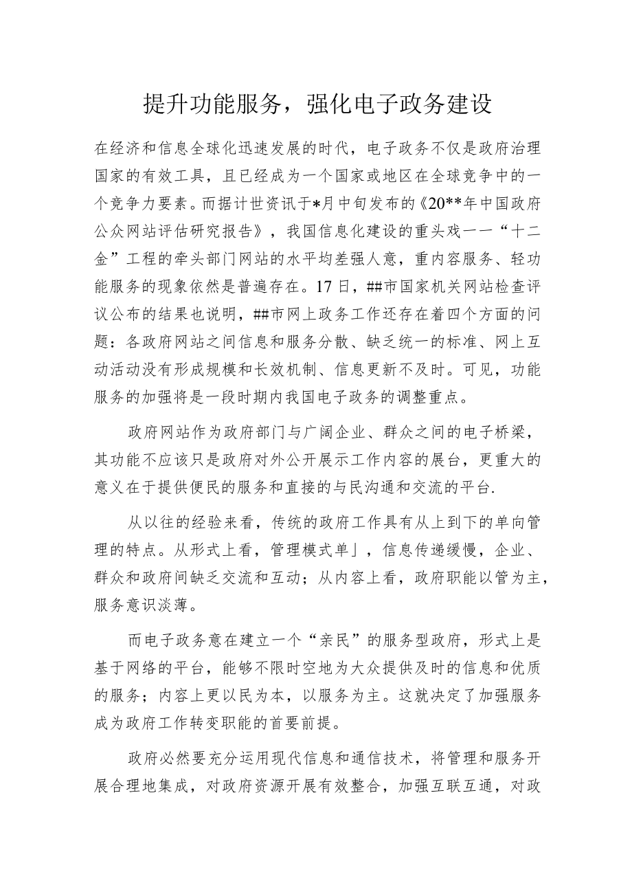 提升功能服务强化电子政务建设.docx_第1页