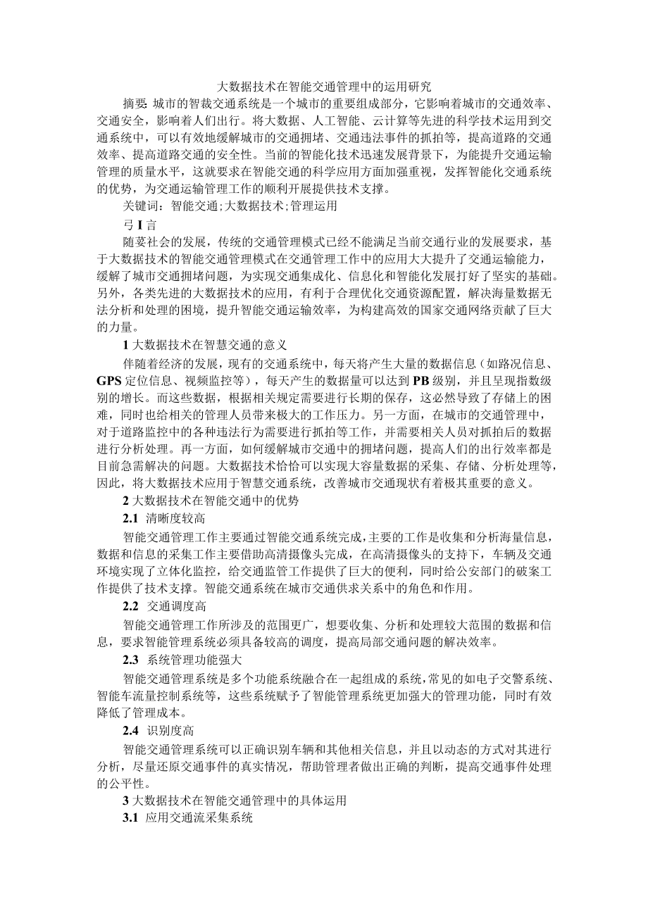 大数据技术在智能交通管理中的运用研究+浅析大数据与智能交通的应用.docx_第1页