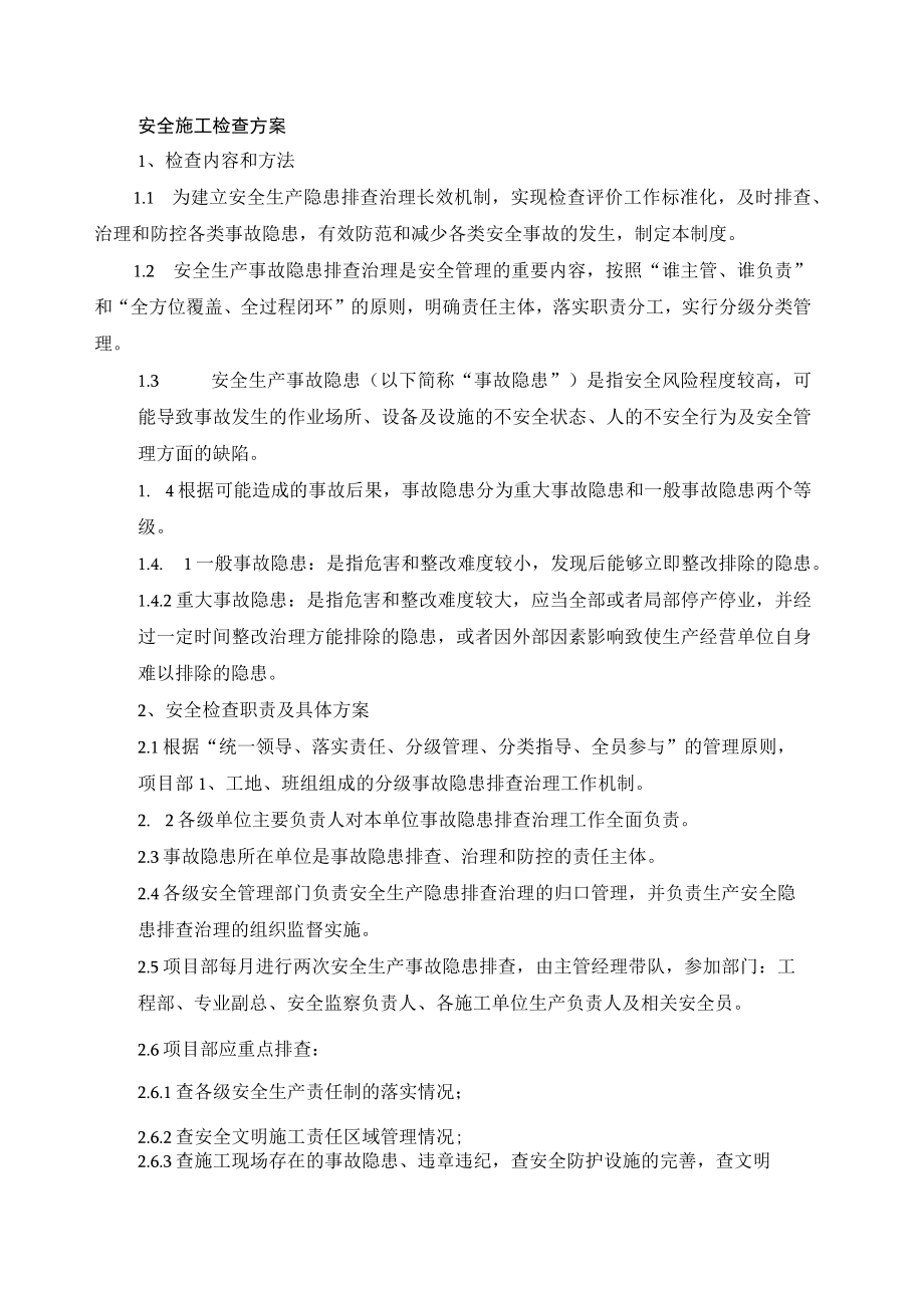 安全施工检查方案.docx_第1页