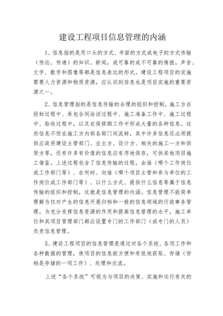 建设工程项目信息管理的内涵.docx_第1页