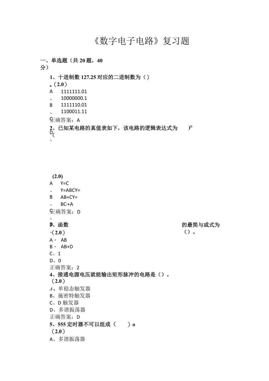 山东开放大学数字电子电路期末复习题.docx_第1页