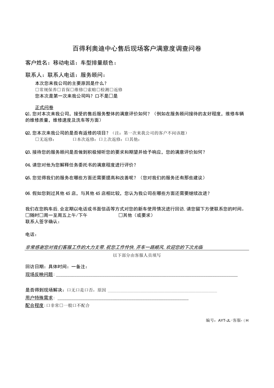 客服-01百得利奥迪中心售后现场客户满意度调查问卷.docx_第1页