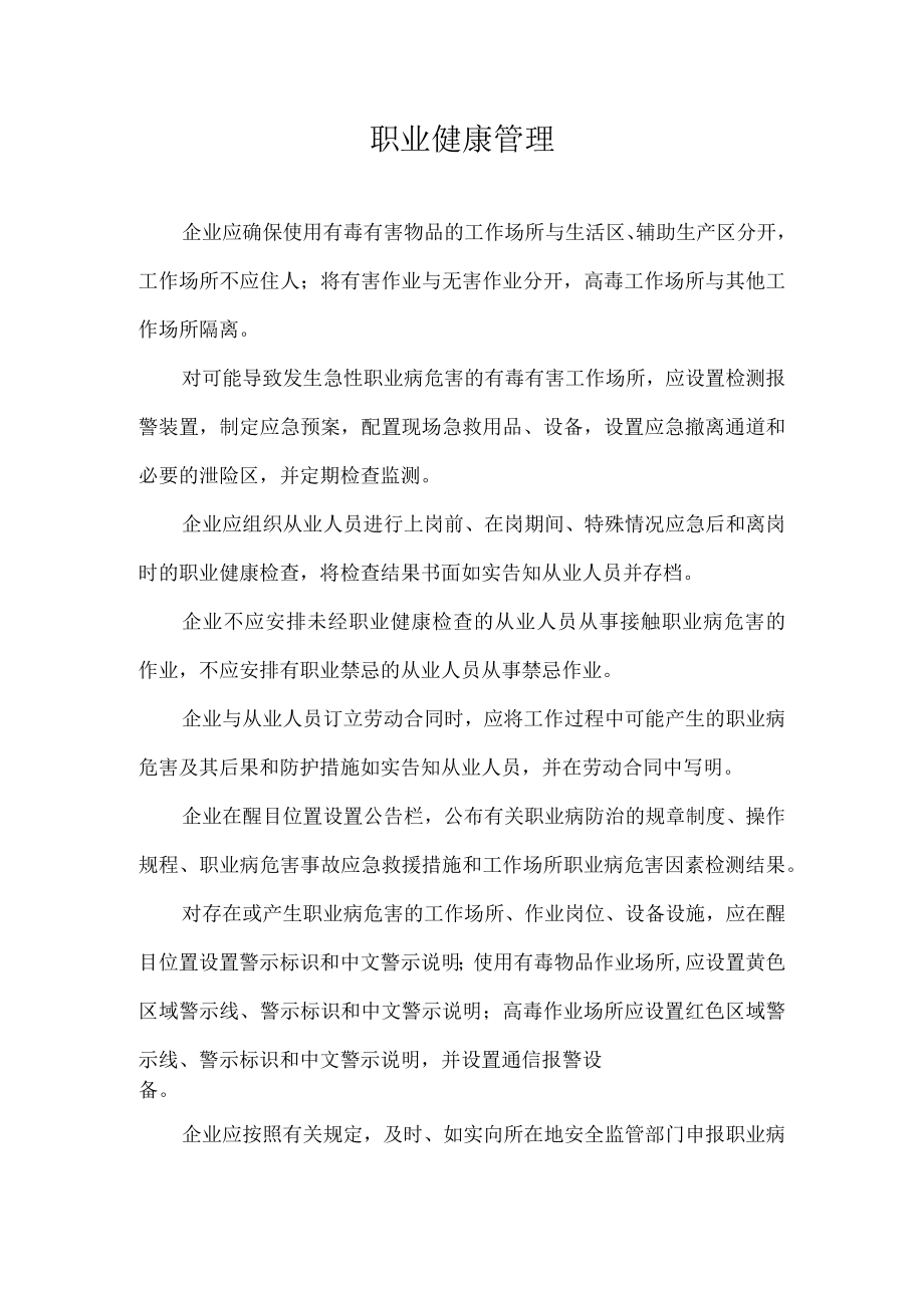 安全生产标准化之职业健康管理.docx_第1页