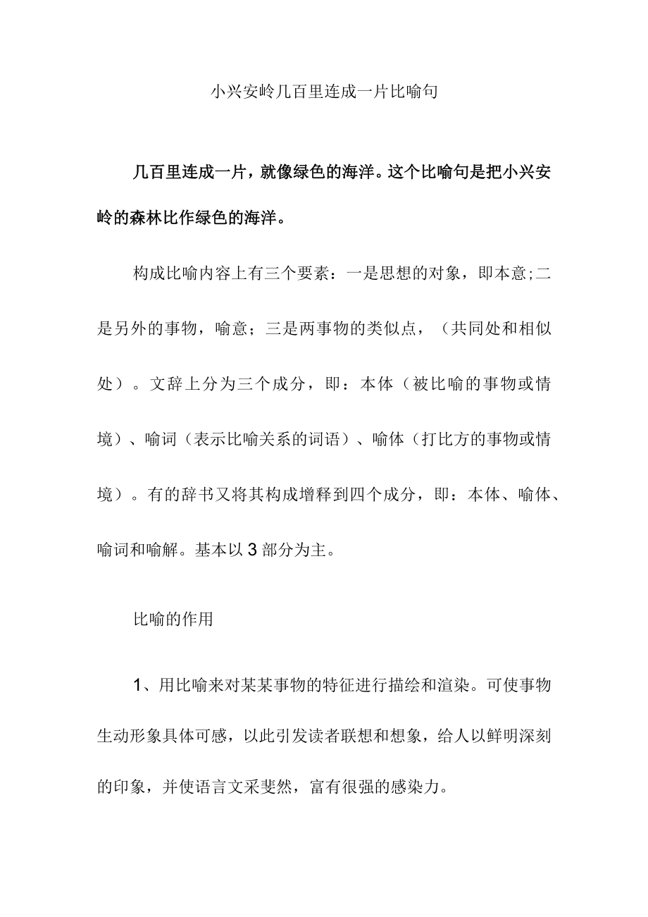 小兴安岭几百里连成一片比喻句.docx_第1页