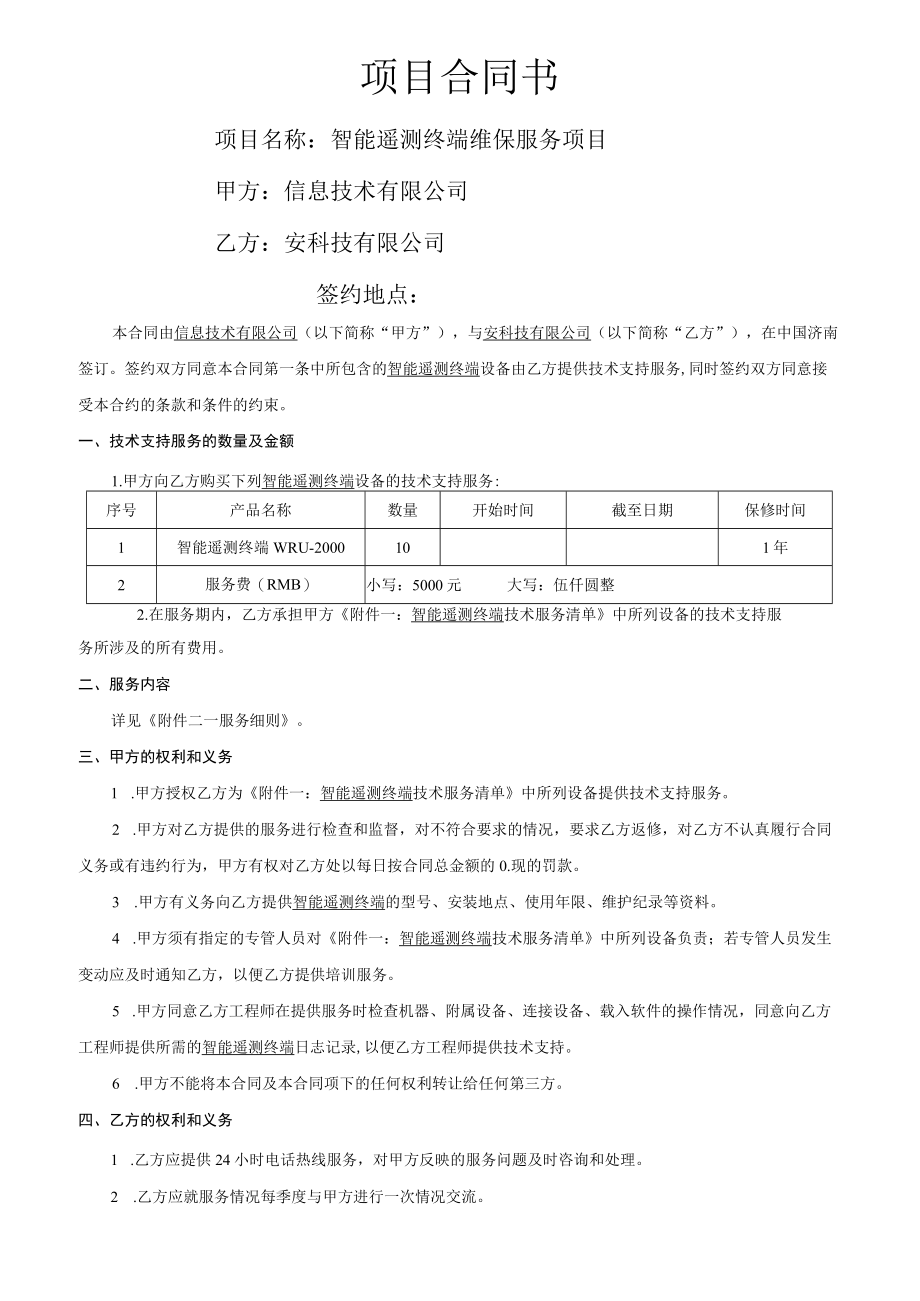 智能遥测终端维保合同书（信息技术有限公司）.docx_第1页