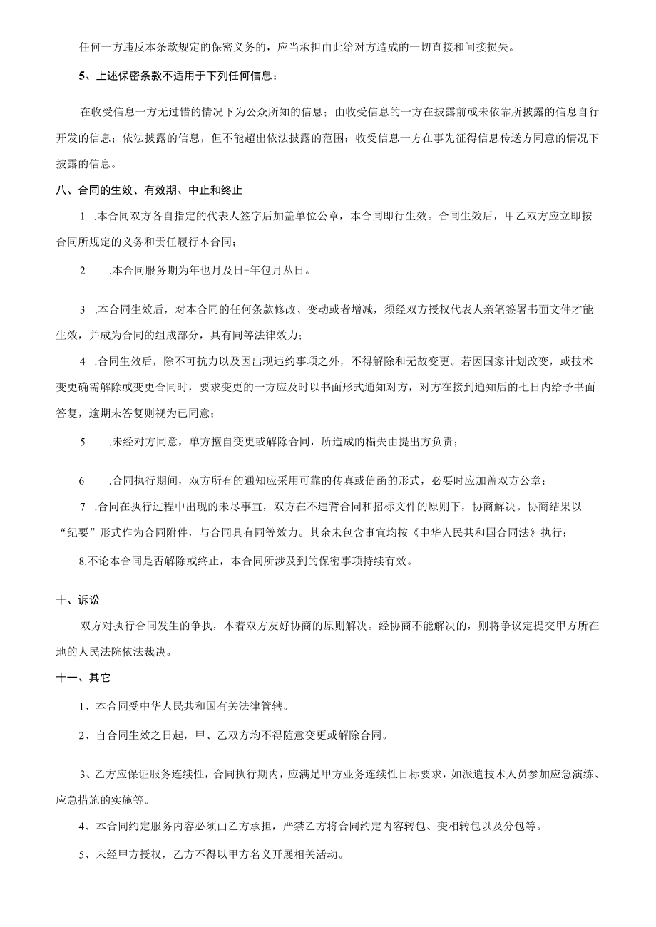 智能遥测终端维保合同书（信息技术有限公司）.docx_第3页