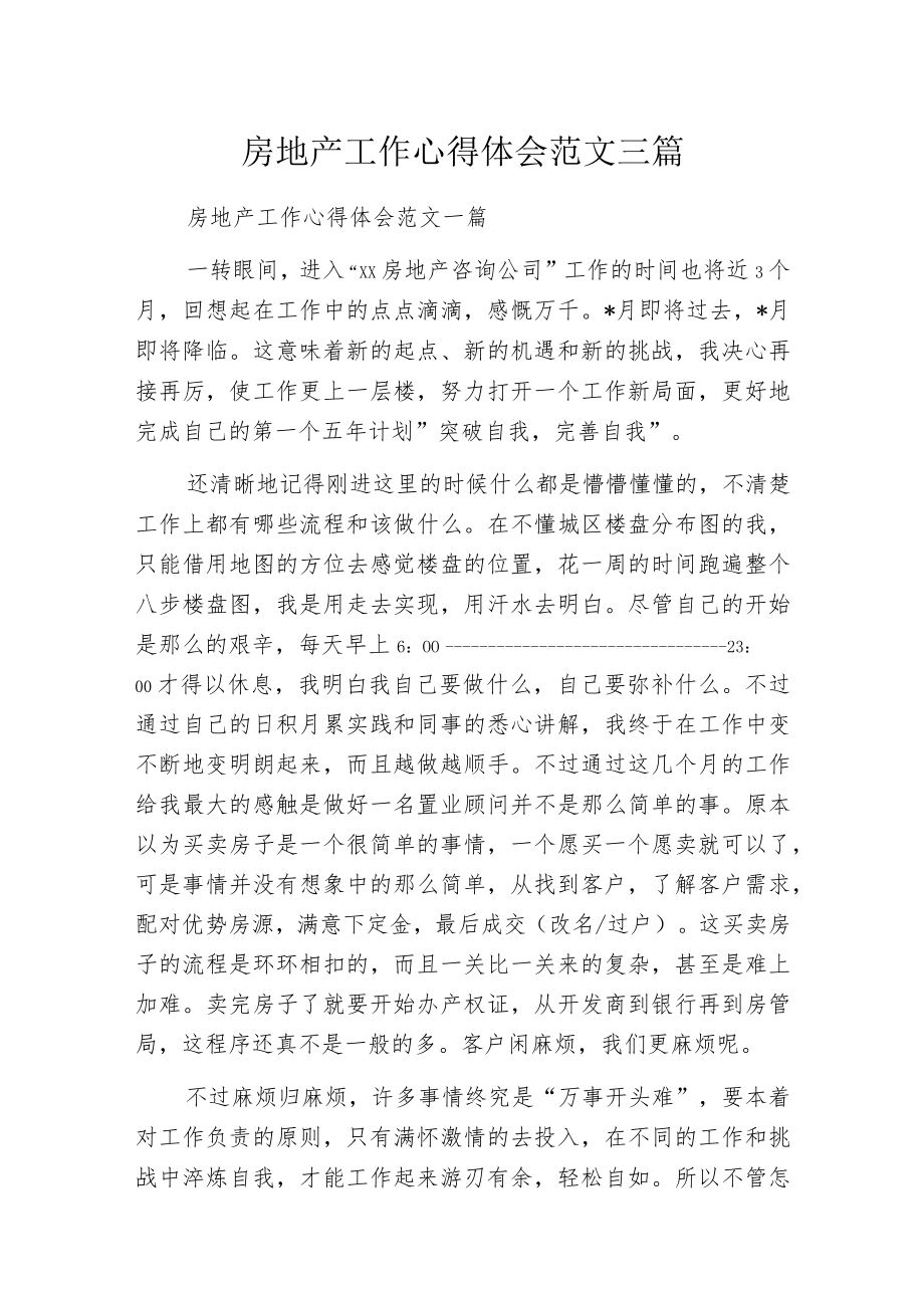 房地产工作心得体会范文三篇.docx_第1页