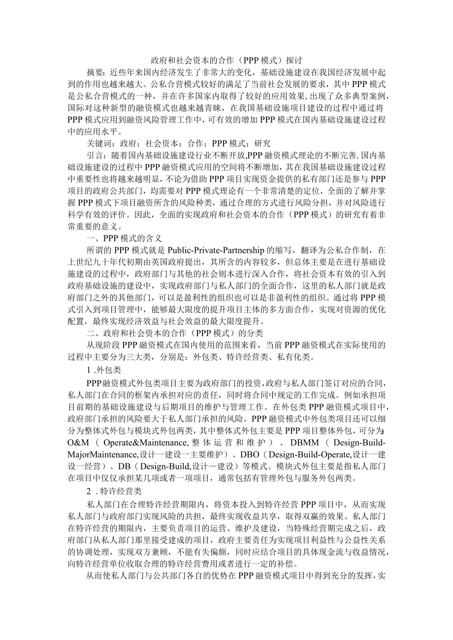 政府和社会资本的合作（PPP模式）探讨+政府和社会资本合作模式的创新实践.docx_第1页