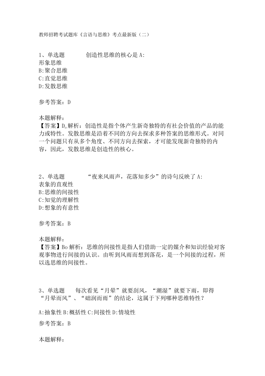 教师招聘考试题库《言语与思维》考点(二)4.docx_第1页