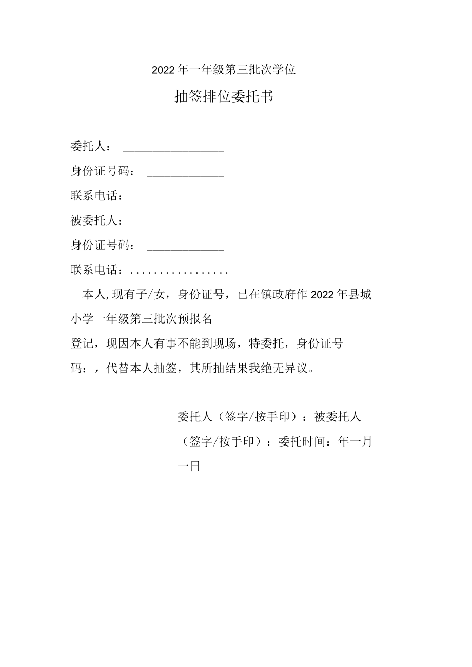 学生抽签派位委托书.docx_第1页