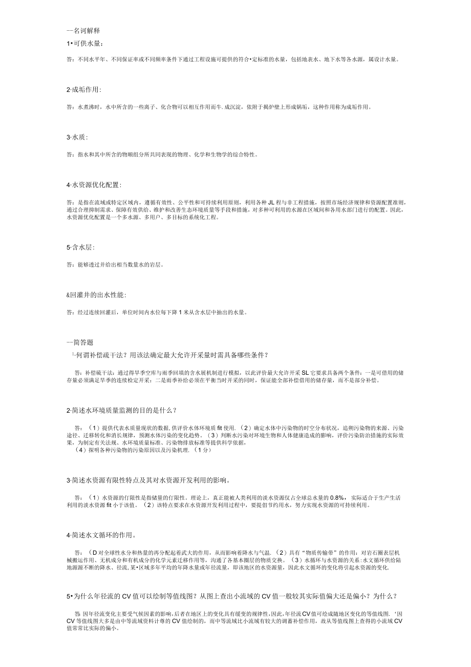 山东建筑大学水资源保护与利用期末考试复习题.docx_第1页