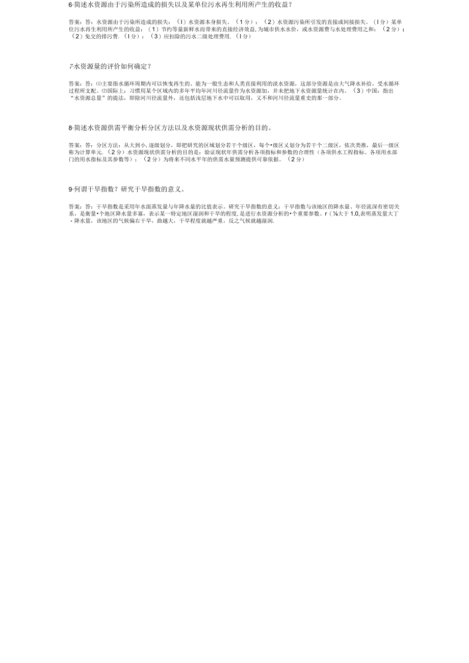 山东建筑大学水资源保护与利用期末考试复习题.docx_第2页