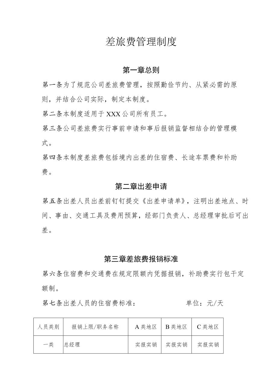 差旅费报销制度规定.docx_第1页