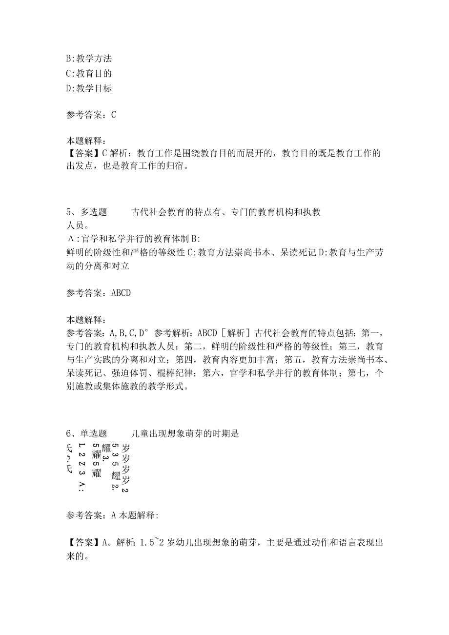 教师招聘考试题库《教育理论综合知识》考点特训236.docx_第2页