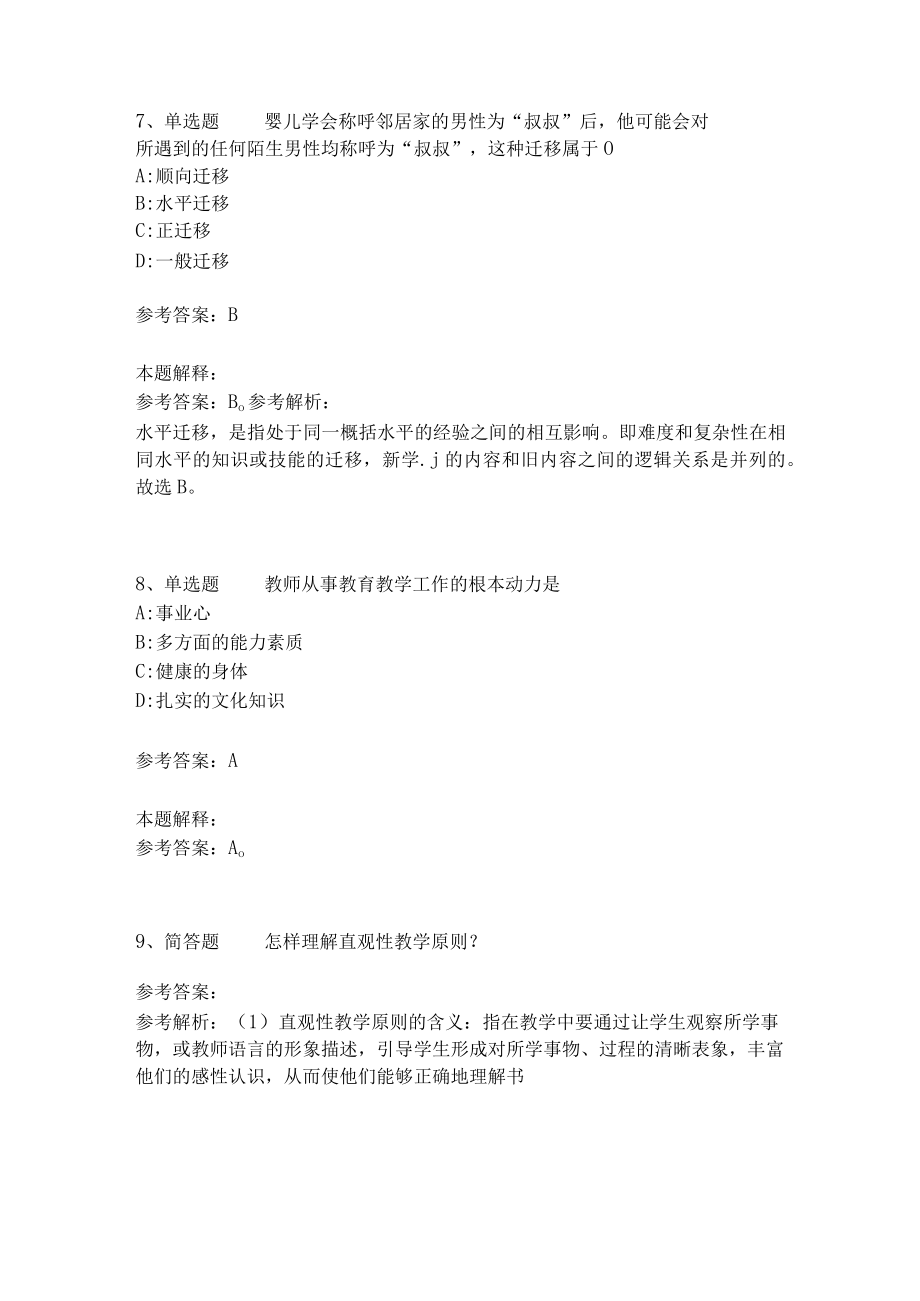 教师招聘考试题库《教育理论综合知识》考点特训236.docx_第3页