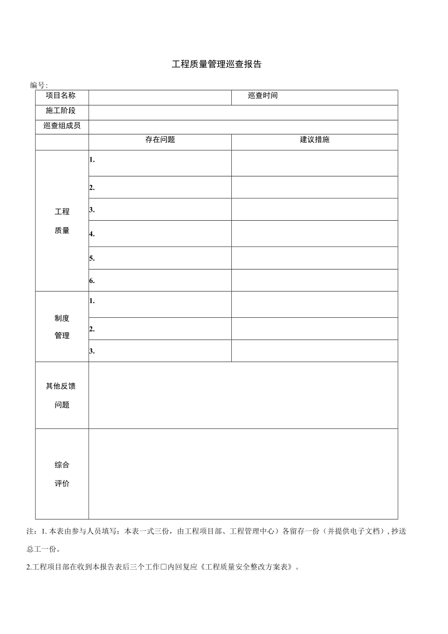 工程质量管理巡查报告.docx_第1页