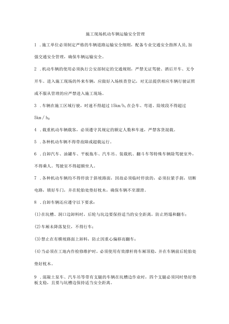 施工现场机动车辆运输安全管理.docx_第1页