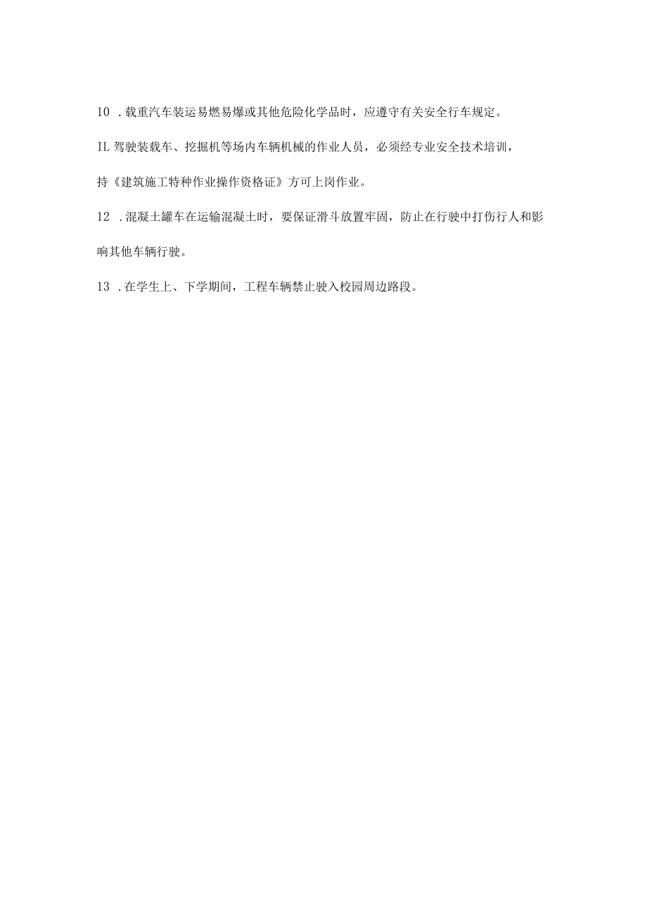 施工现场机动车辆运输安全管理.docx_第2页