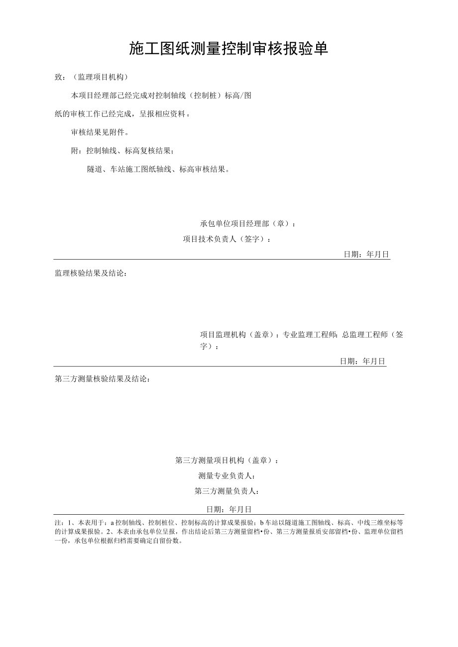 施工图纸测量控制审核报验表单.docx_第1页