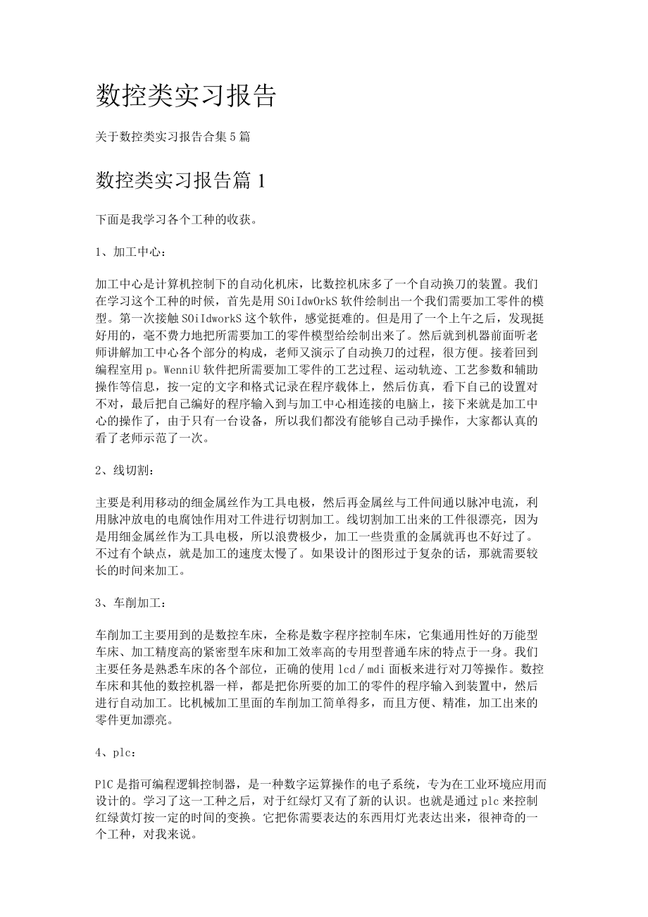 数控类实习报告.docx_第1页