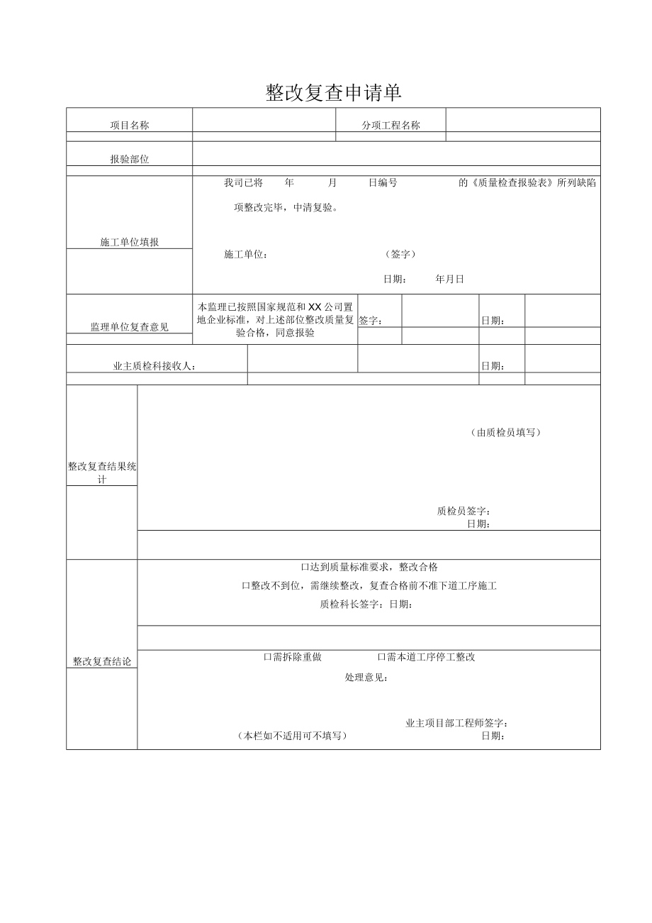 整改复查申请单.docx_第1页