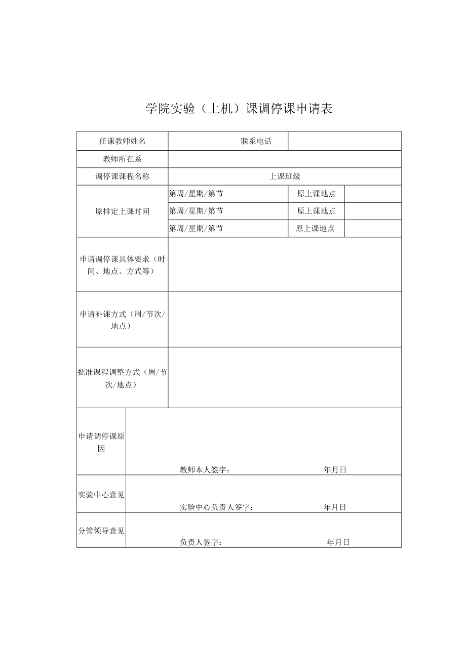 实验（上机）课调停课申请表.docx_第1页