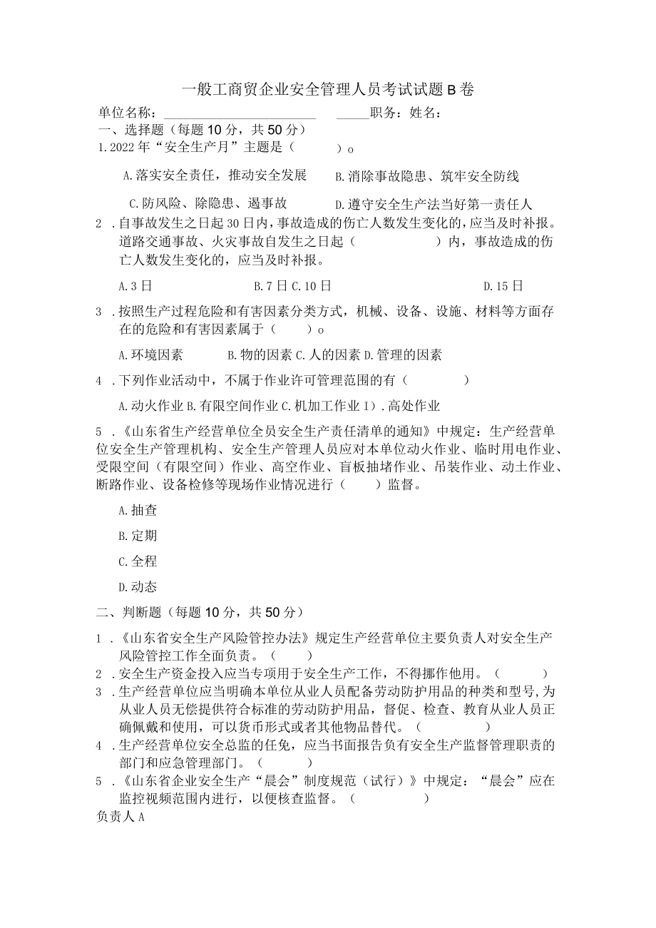 工贸安全管理人员考试题B卷安全试题及答案.docx_第1页