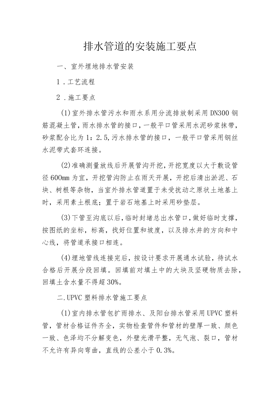 排水管道的安装施工要点.docx_第1页