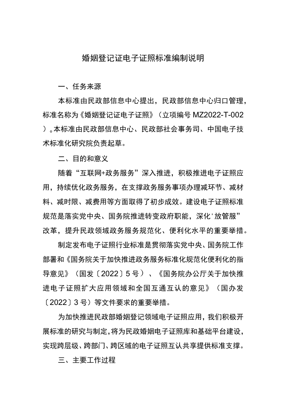 婚姻登记证电子证照编制说明.docx_第1页