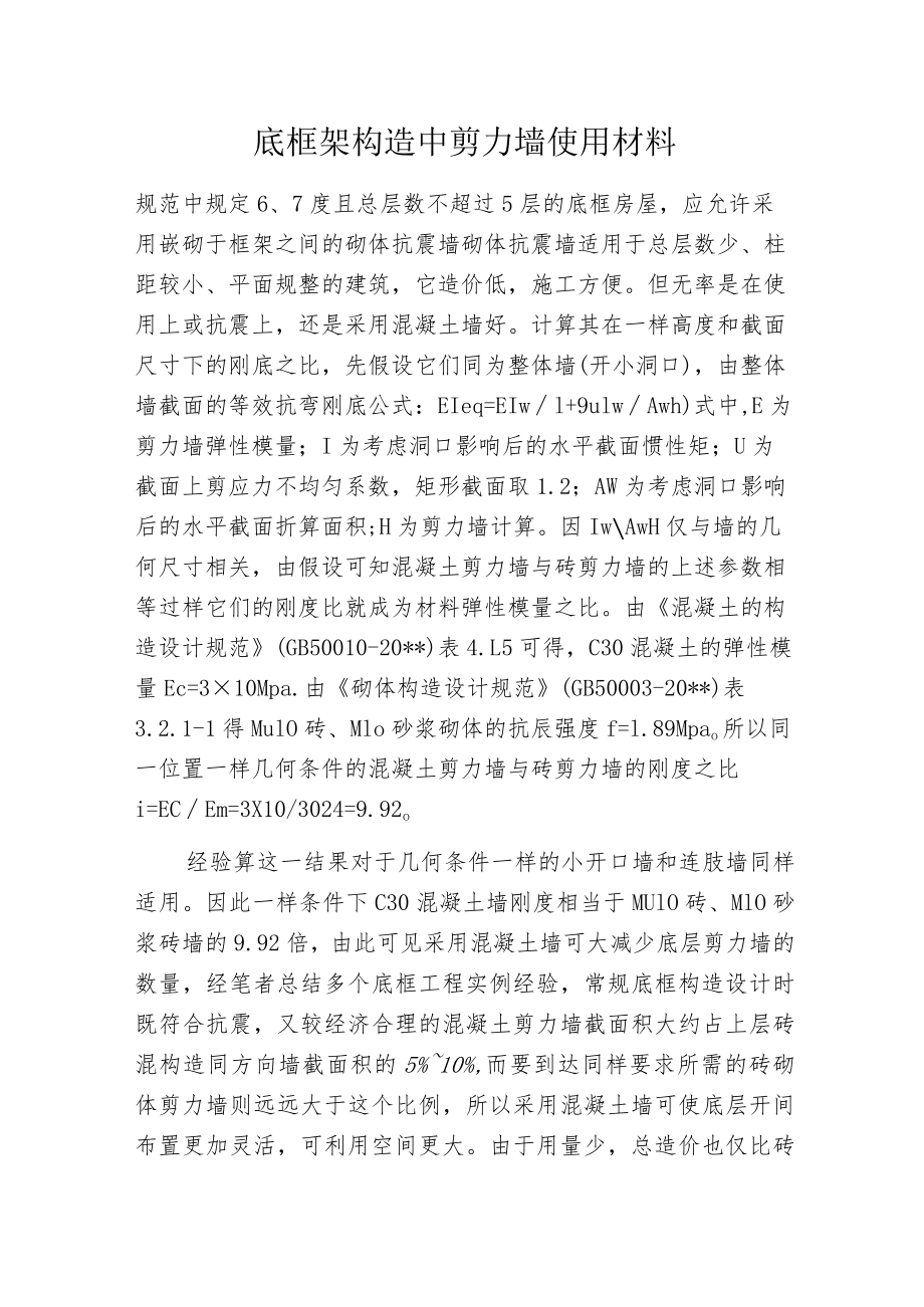 底框架构造中剪力墙使用材料.docx_第1页