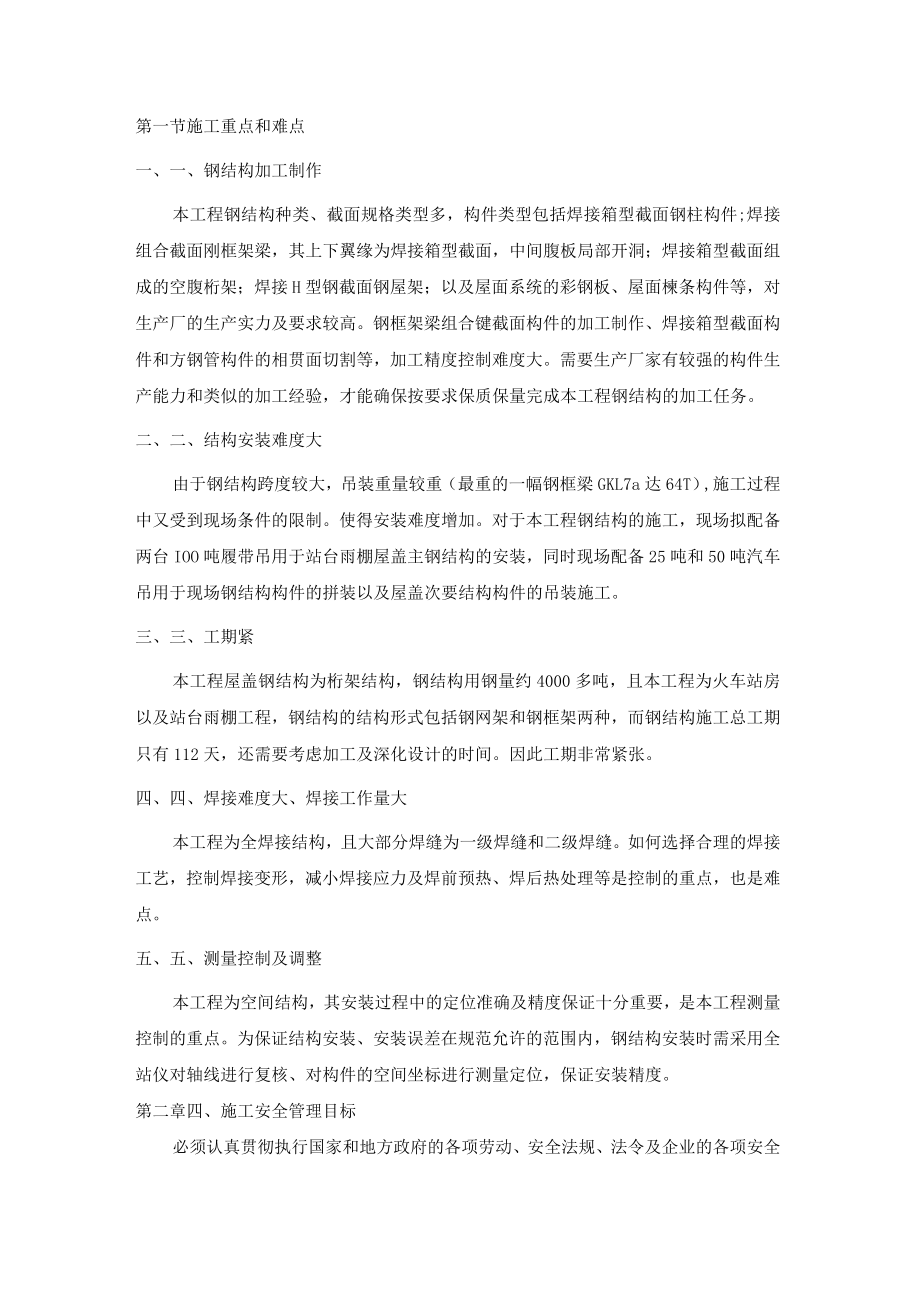 施工重点和难点.docx_第1页