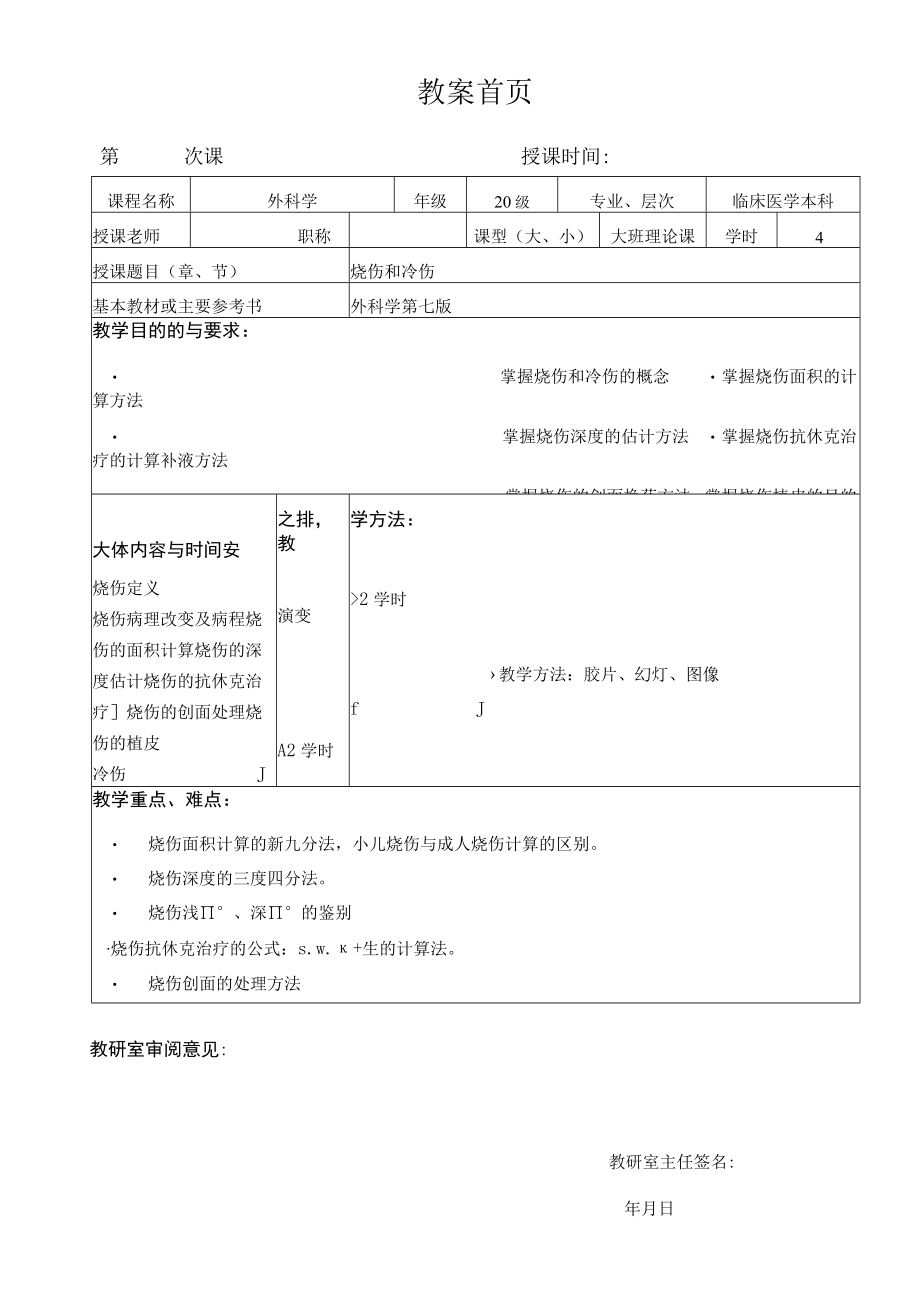 广医大外科学总论教案14烧伤和冷伤.docx_第1页