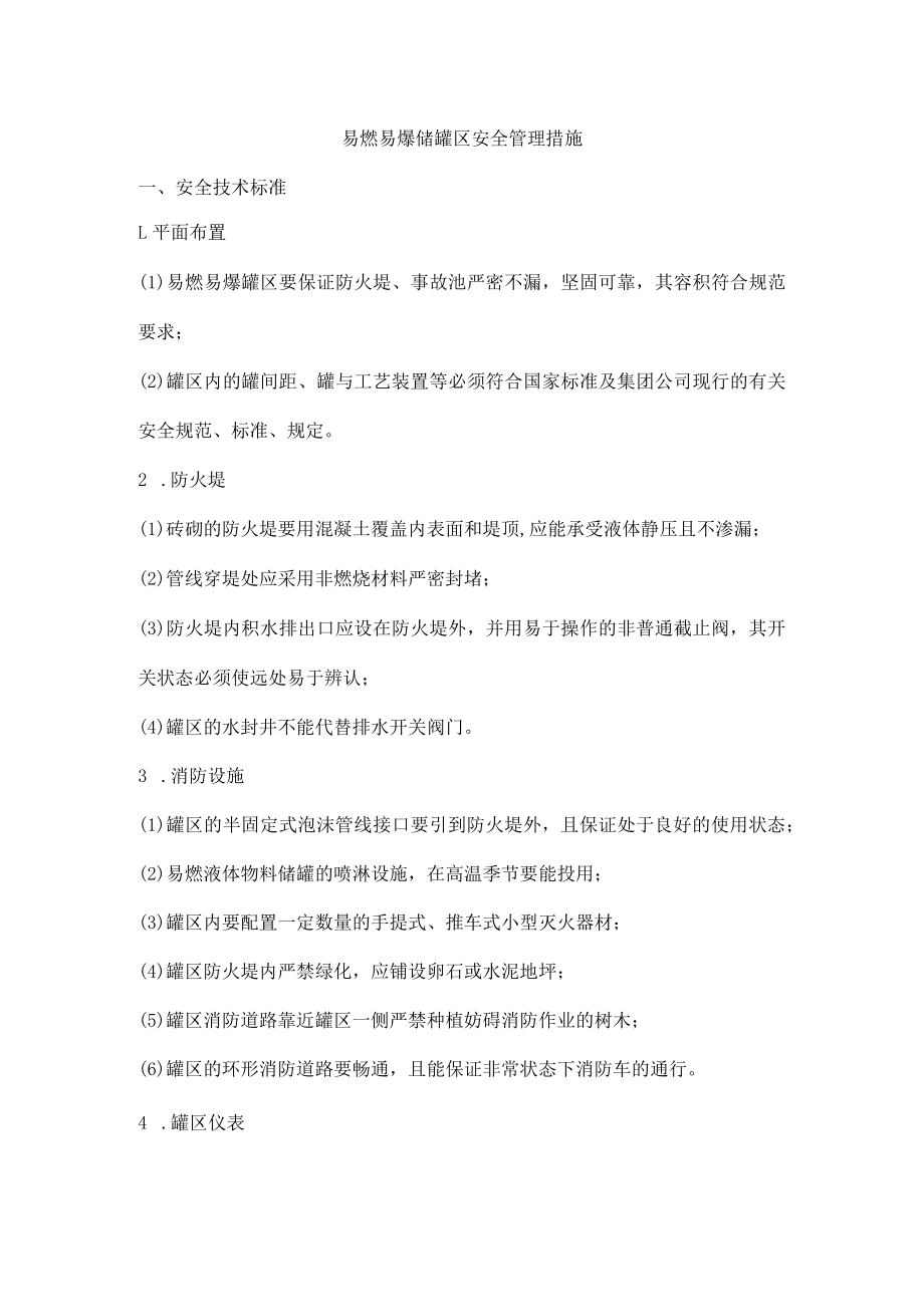 易燃易爆储罐区安全管理措施.docx_第1页