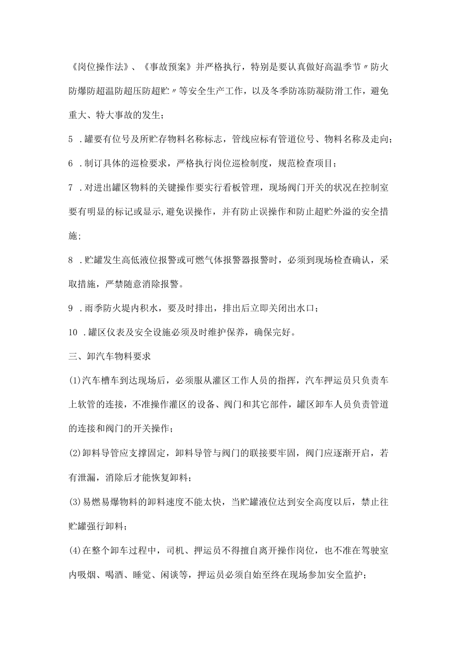 易燃易爆储罐区安全管理措施.docx_第3页