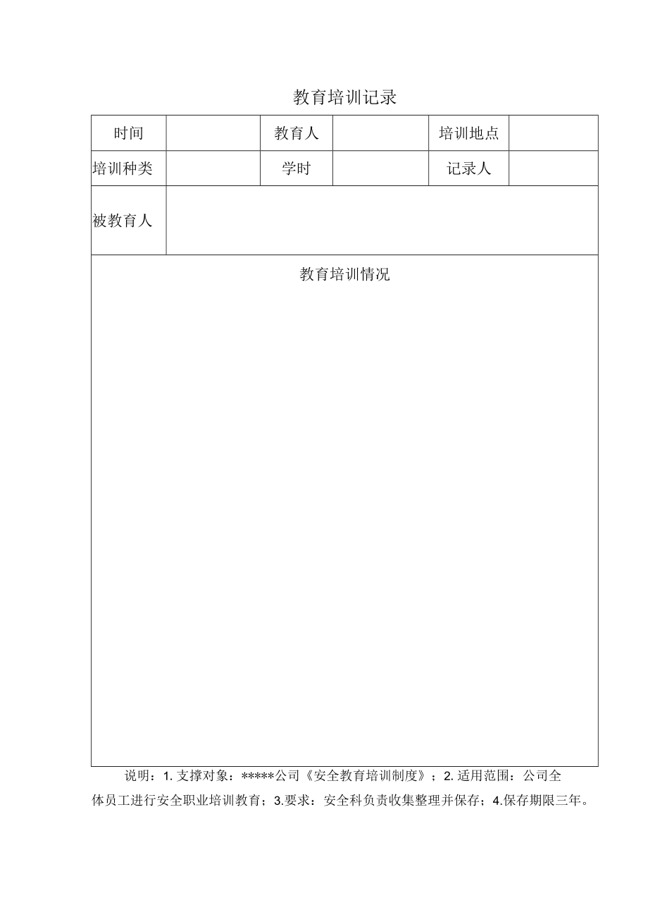 安全标准化之教育培训记录.docx_第1页