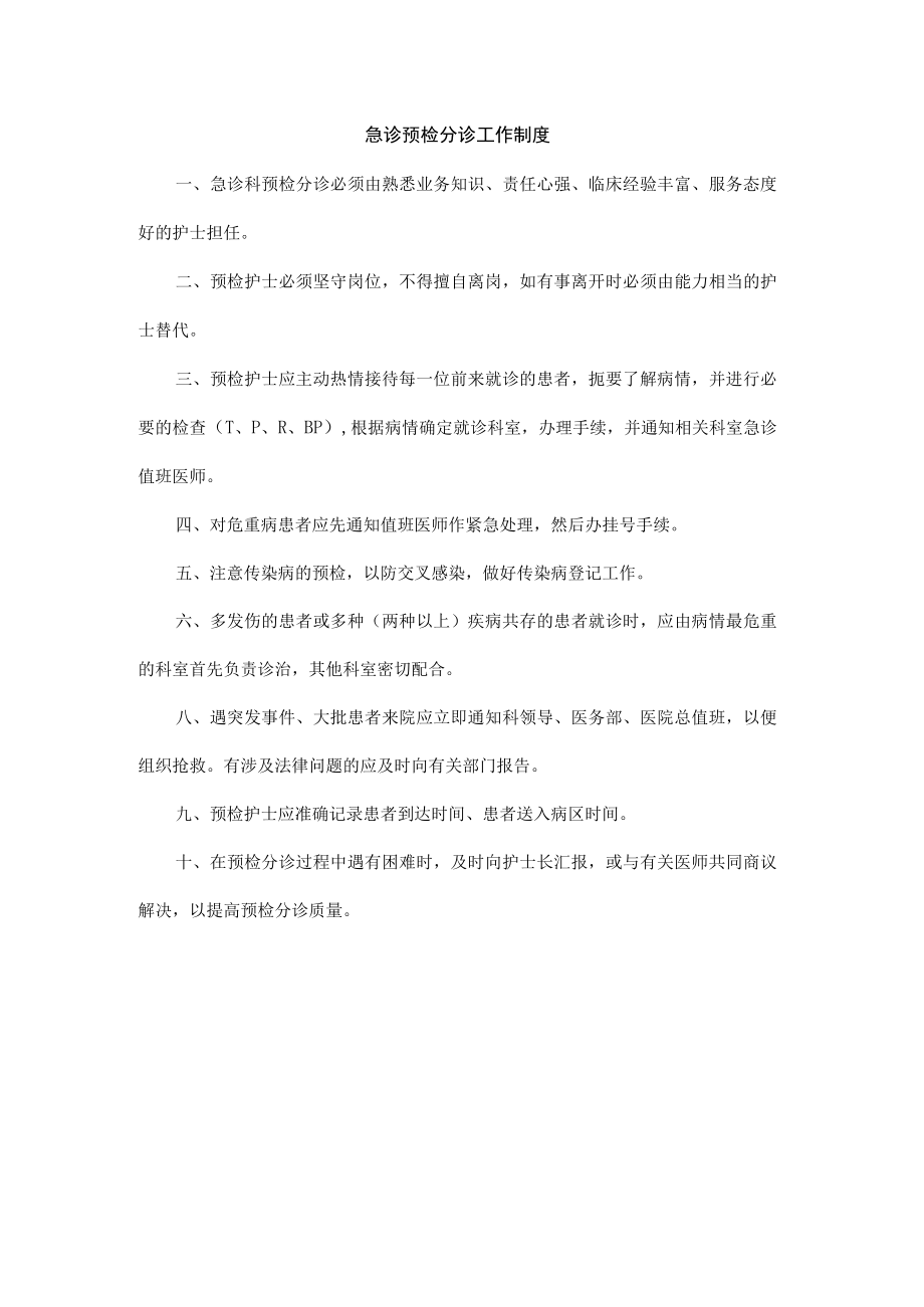 急诊预检分诊工作制度.docx_第1页