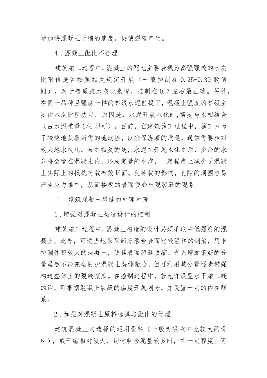 建筑混凝土裂缝因素及处理.docx_第2页