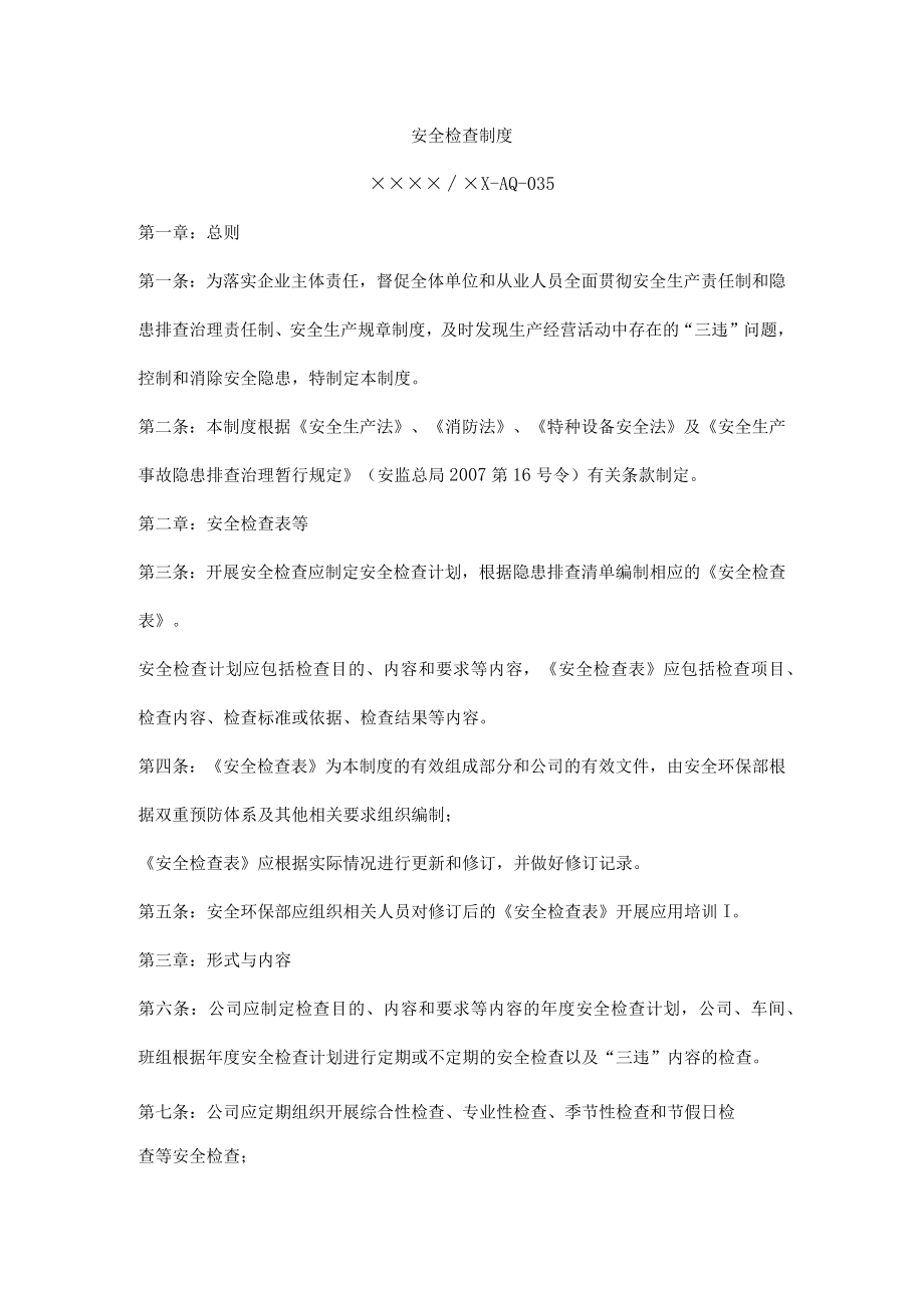 安全检查制度.docx_第1页