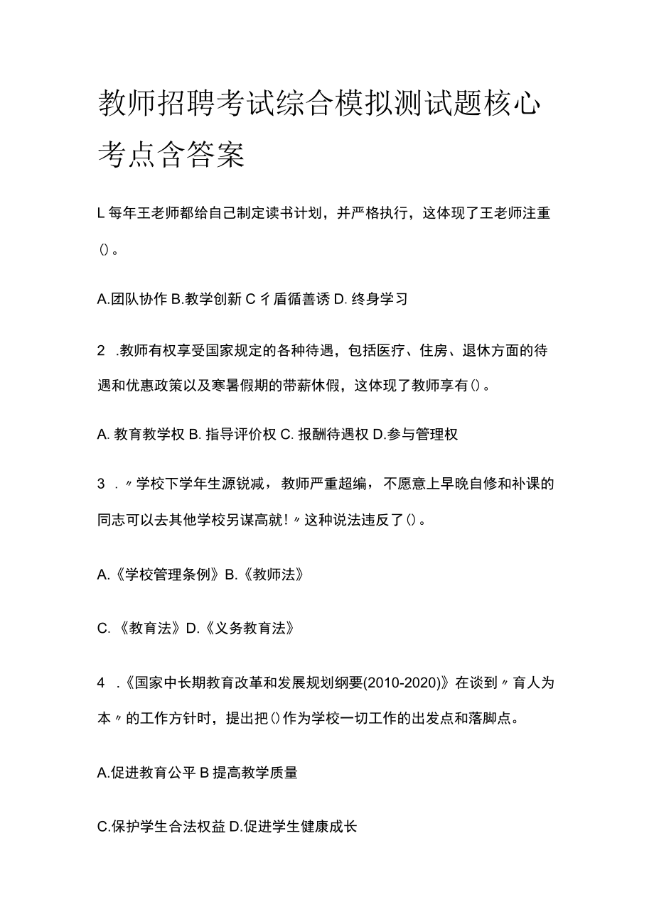 教师招聘考试综合模拟测试题核心考点含答案q.docx_第1页