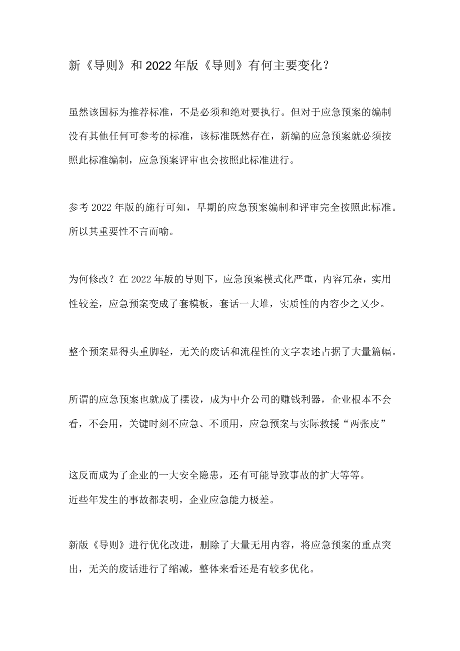 新版应急预案编制要点和问题汇总（页）.docx_第1页