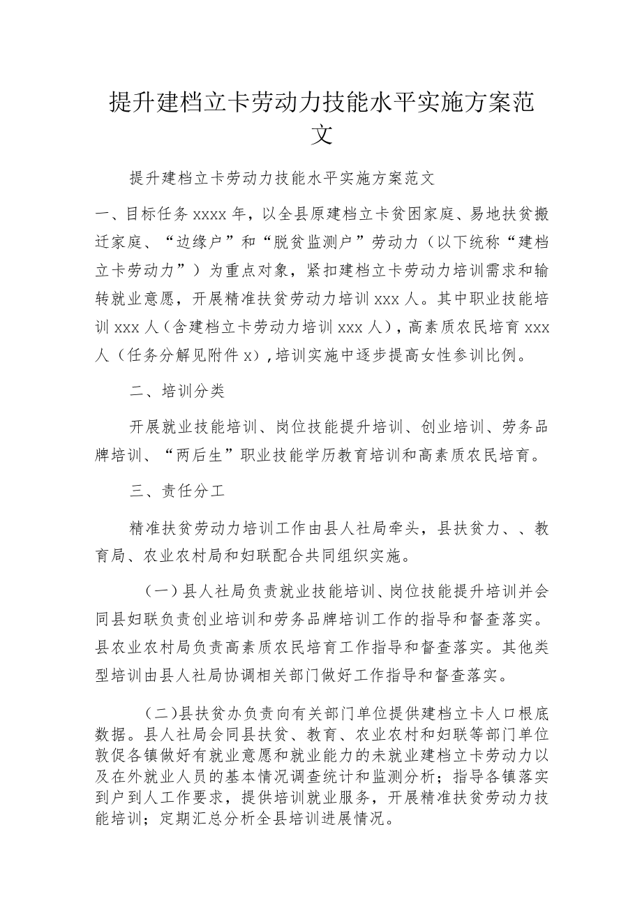 提升建档立卡劳动力技能水平实施方案范文.docx_第1页