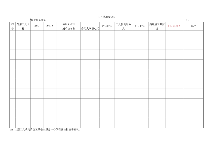 工具借用登记表.docx_第1页