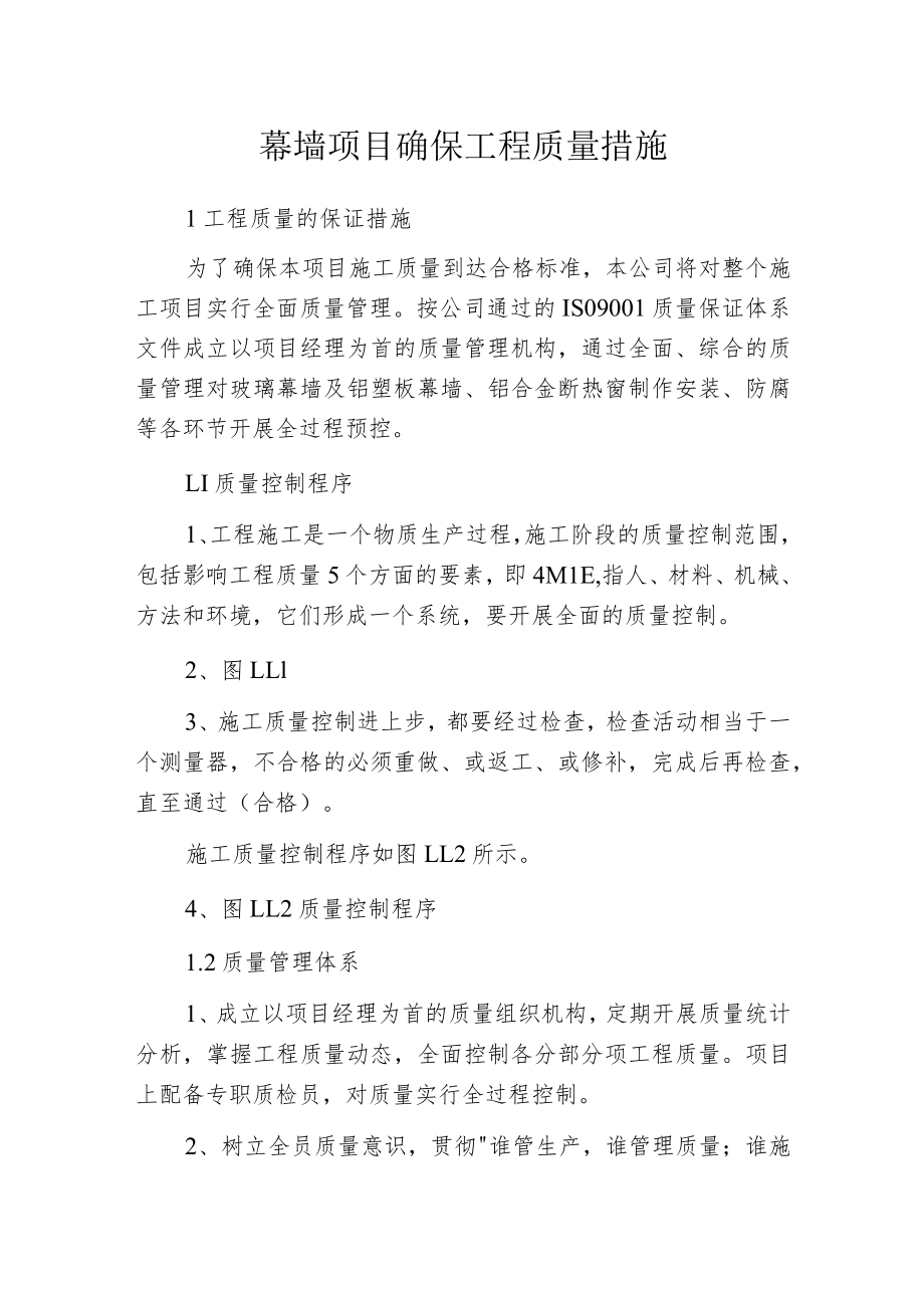 幕墙项目确保工程质量措施.docx_第1页