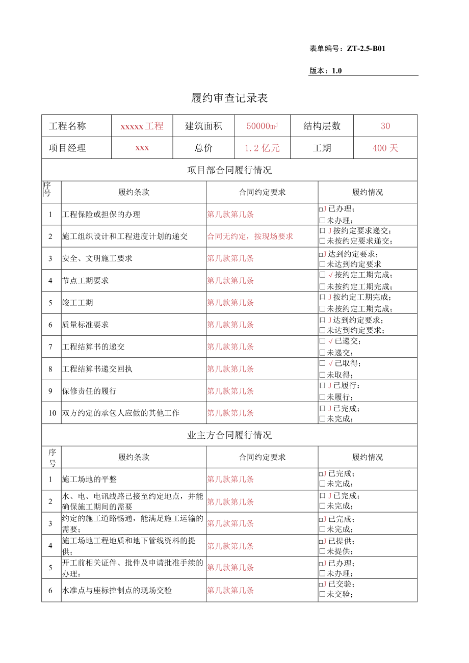 履约审查记录表.docx_第1页