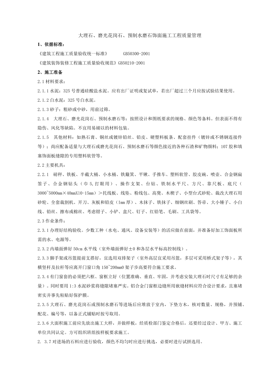 大理石、磨光花岗石、预制水磨石饰面施工分项工程质量管理技术交底模板.docx_第1页