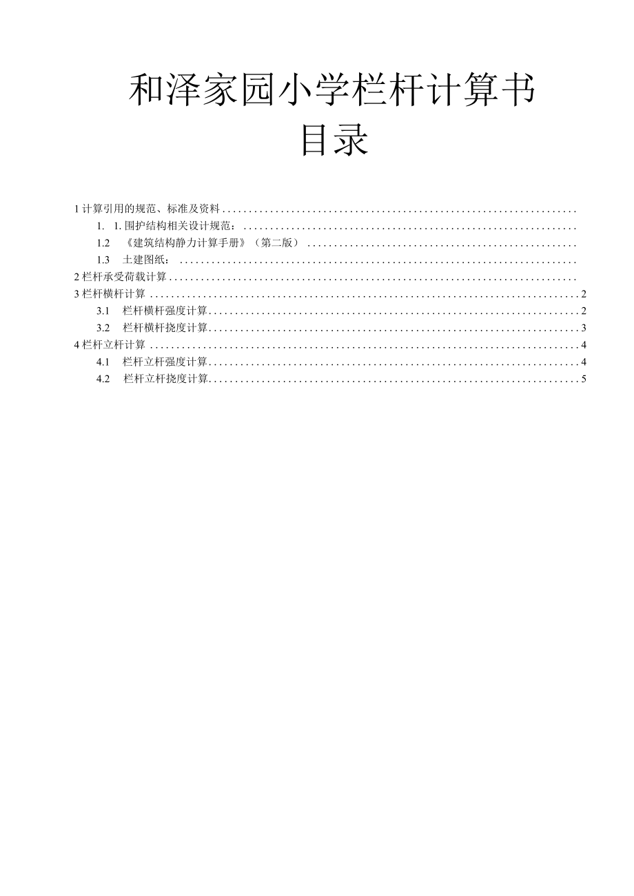 小学栏杆计算书（按结构意见调整）.docx_第1页