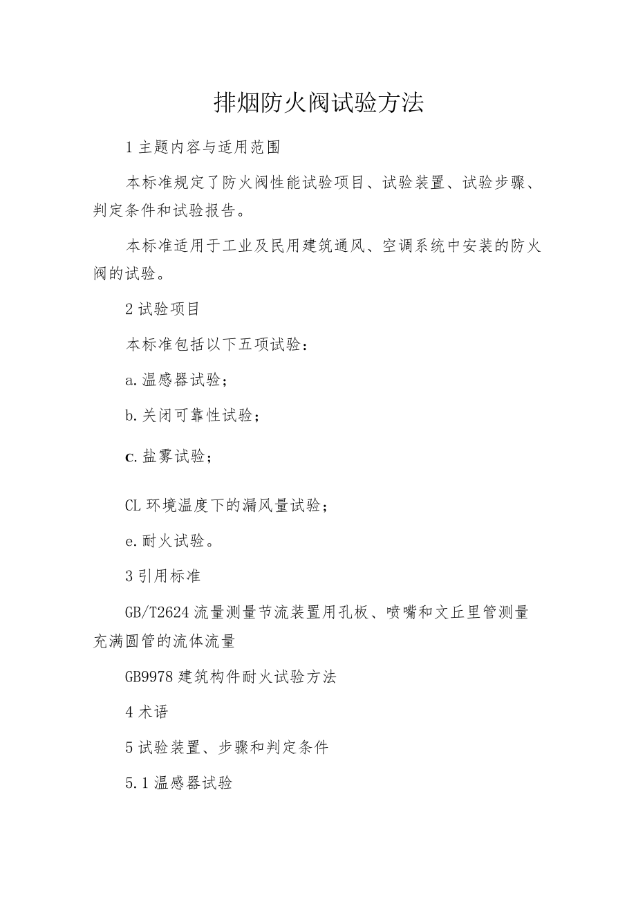 排烟防火阀试验方法.docx_第1页