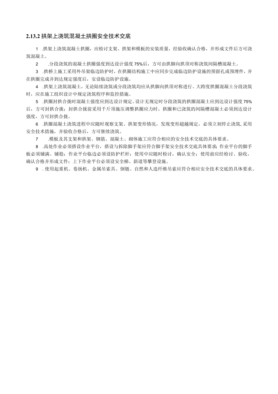 拱架上浇筑混凝土拱圈安全技术交底内容.docx_第1页