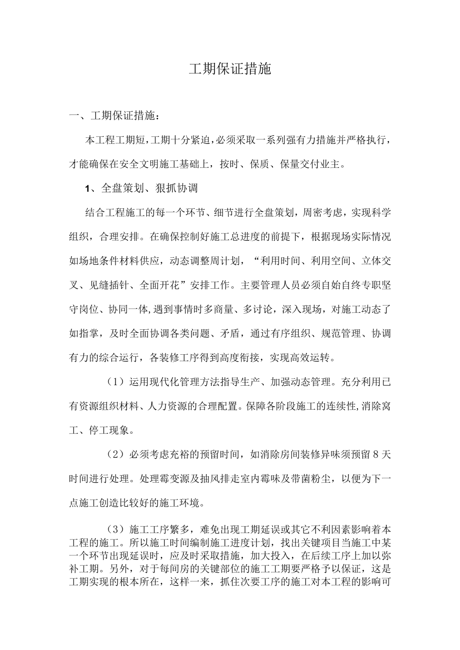 工期保证措施(10).docx_第1页